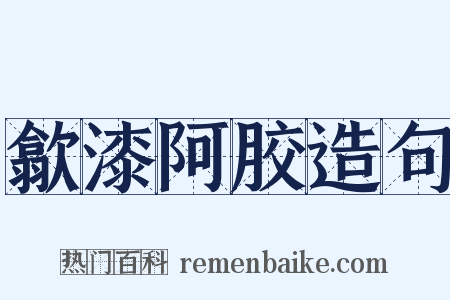 歙漆阿胶造句是什么意思的图片